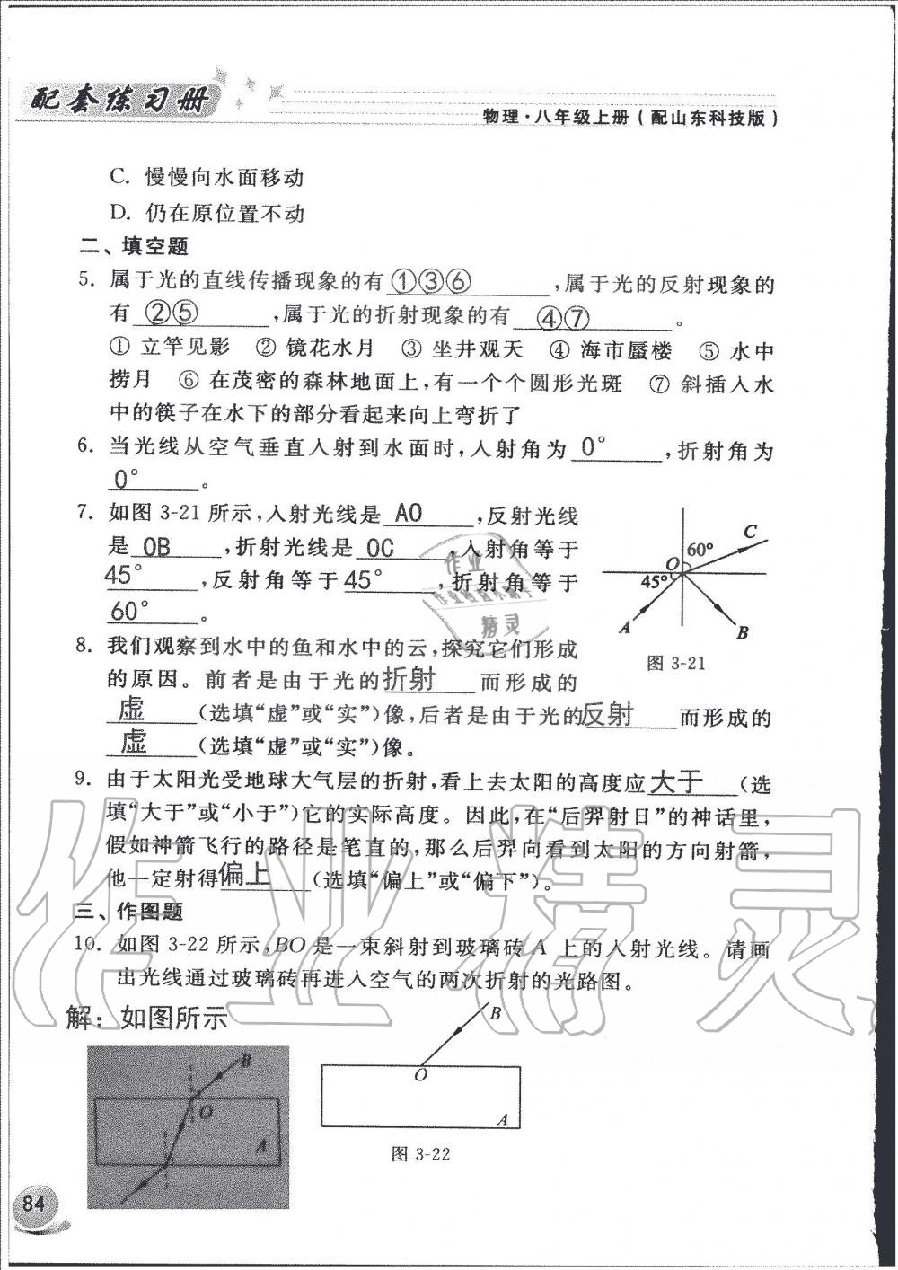 2019年配套練習冊八年級物理上冊魯科版山東科學技術出版社 第84頁