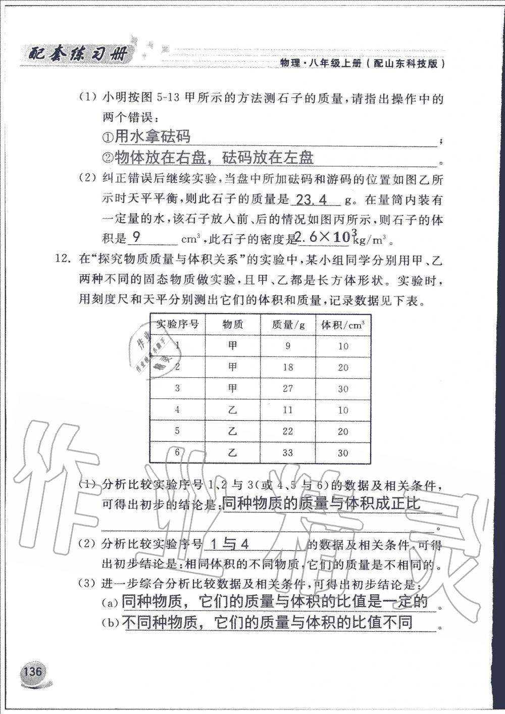 2019年配套練習(xí)冊八年級(jí)物理上冊魯科版山東科學(xué)技術(shù)出版社 第136頁