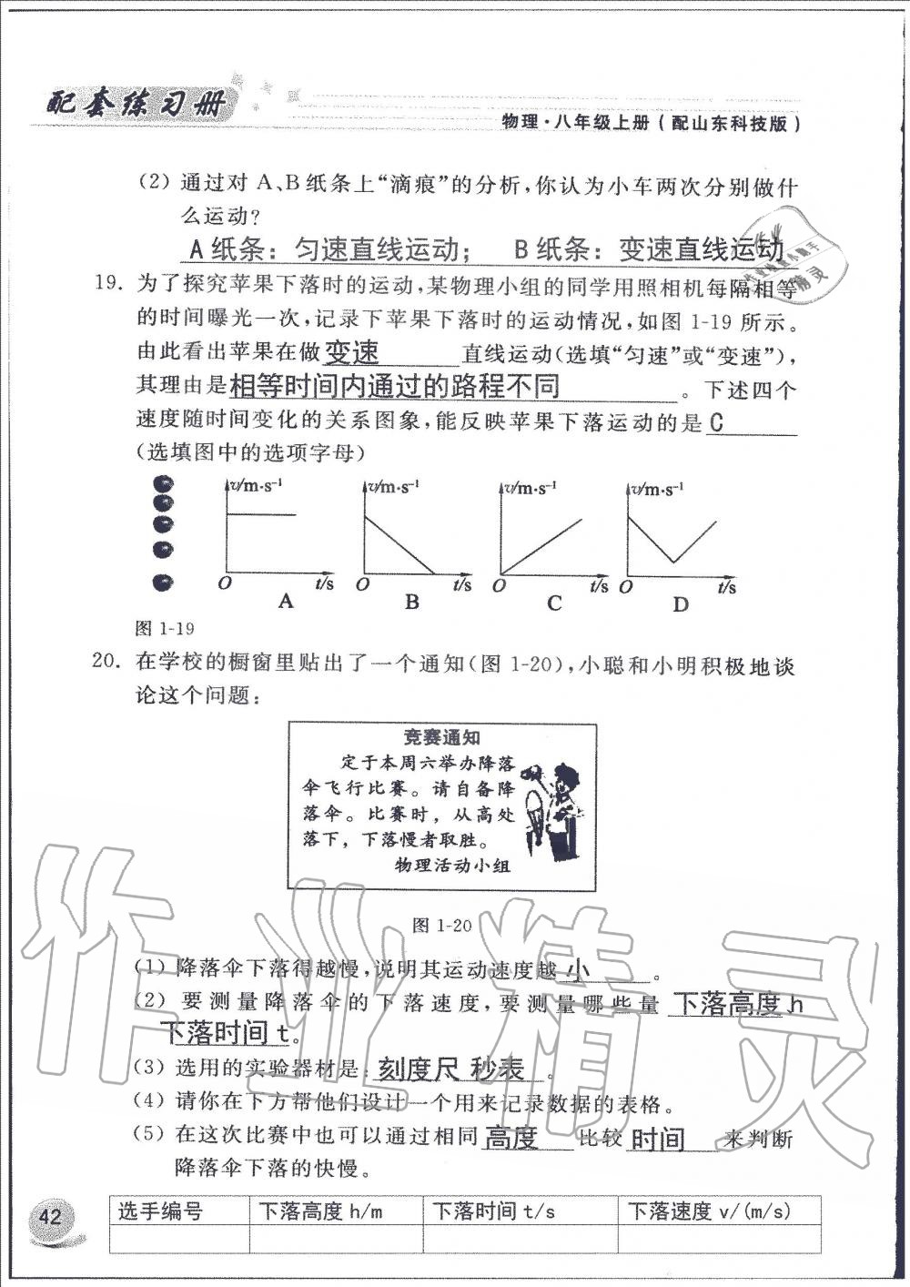 2019年配套練習(xí)冊(cè)八年級(jí)物理上冊(cè)魯科版山東科學(xué)技術(shù)出版社 第42頁