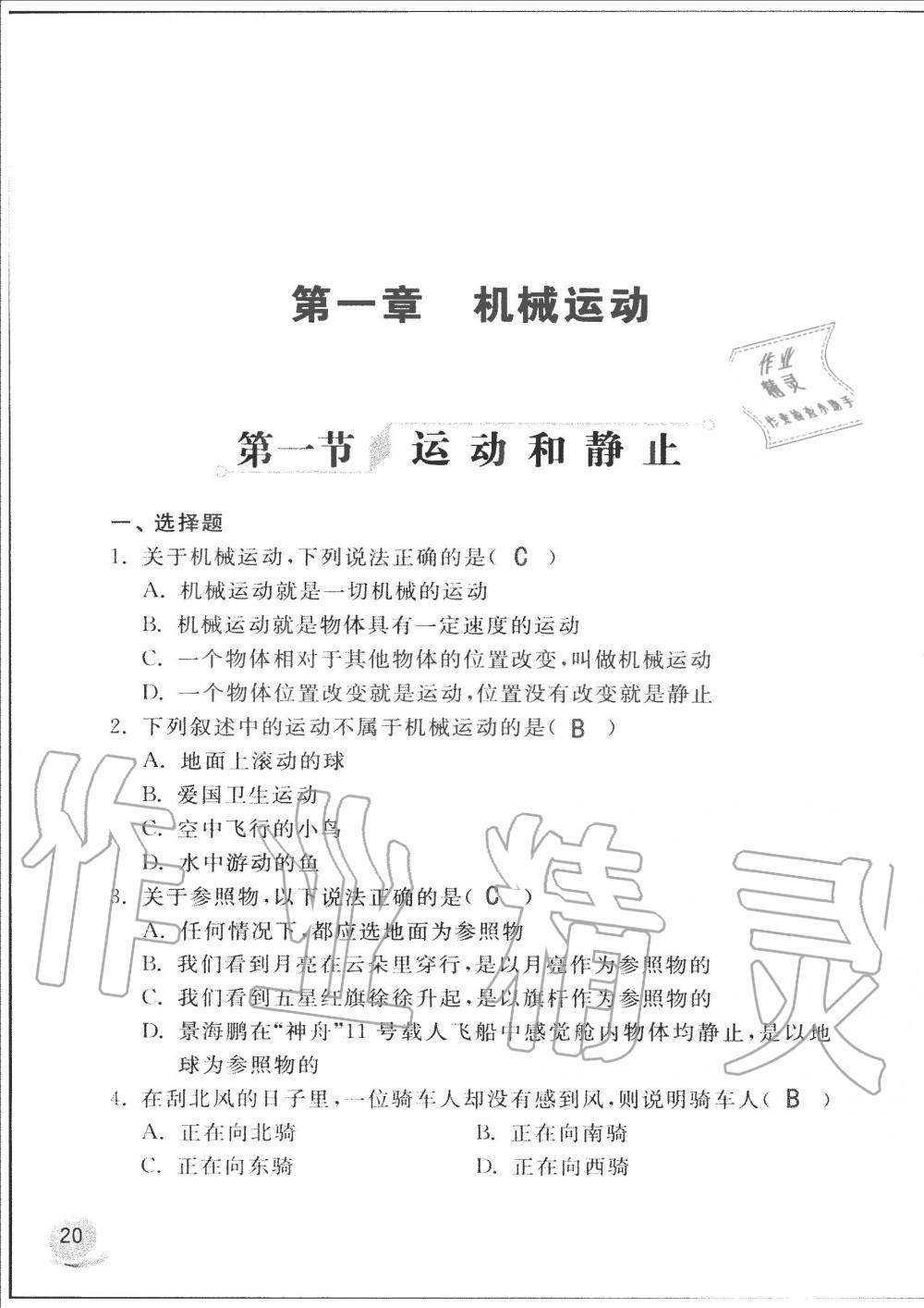 2019年配套練習(xí)冊(cè)八年級(jí)物理上冊(cè)魯科版山東科學(xué)技術(shù)出版社 第20頁(yè)