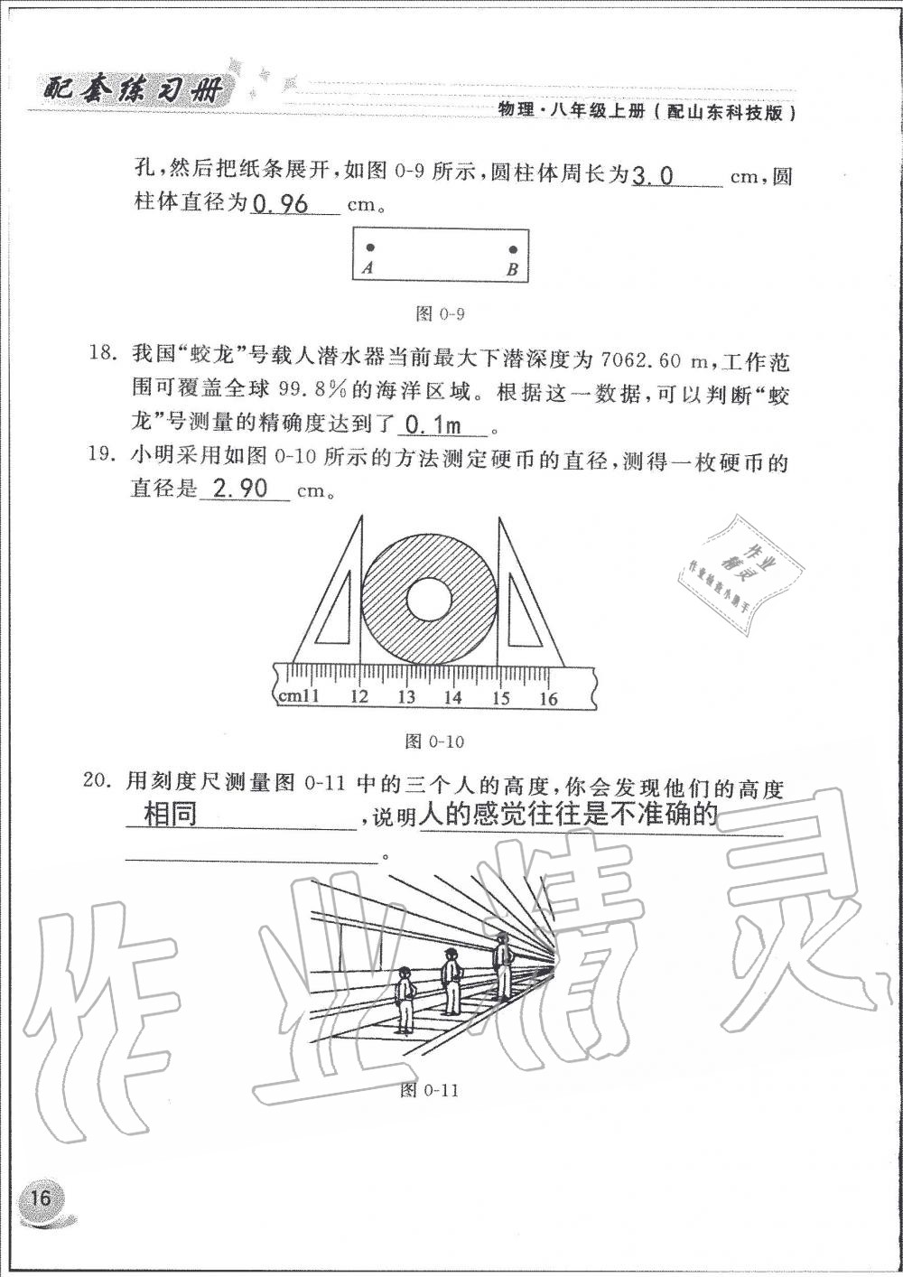 2019年配套練習(xí)冊(cè)八年級(jí)物理上冊(cè)魯科版山東科學(xué)技術(shù)出版社 第16頁(yè)