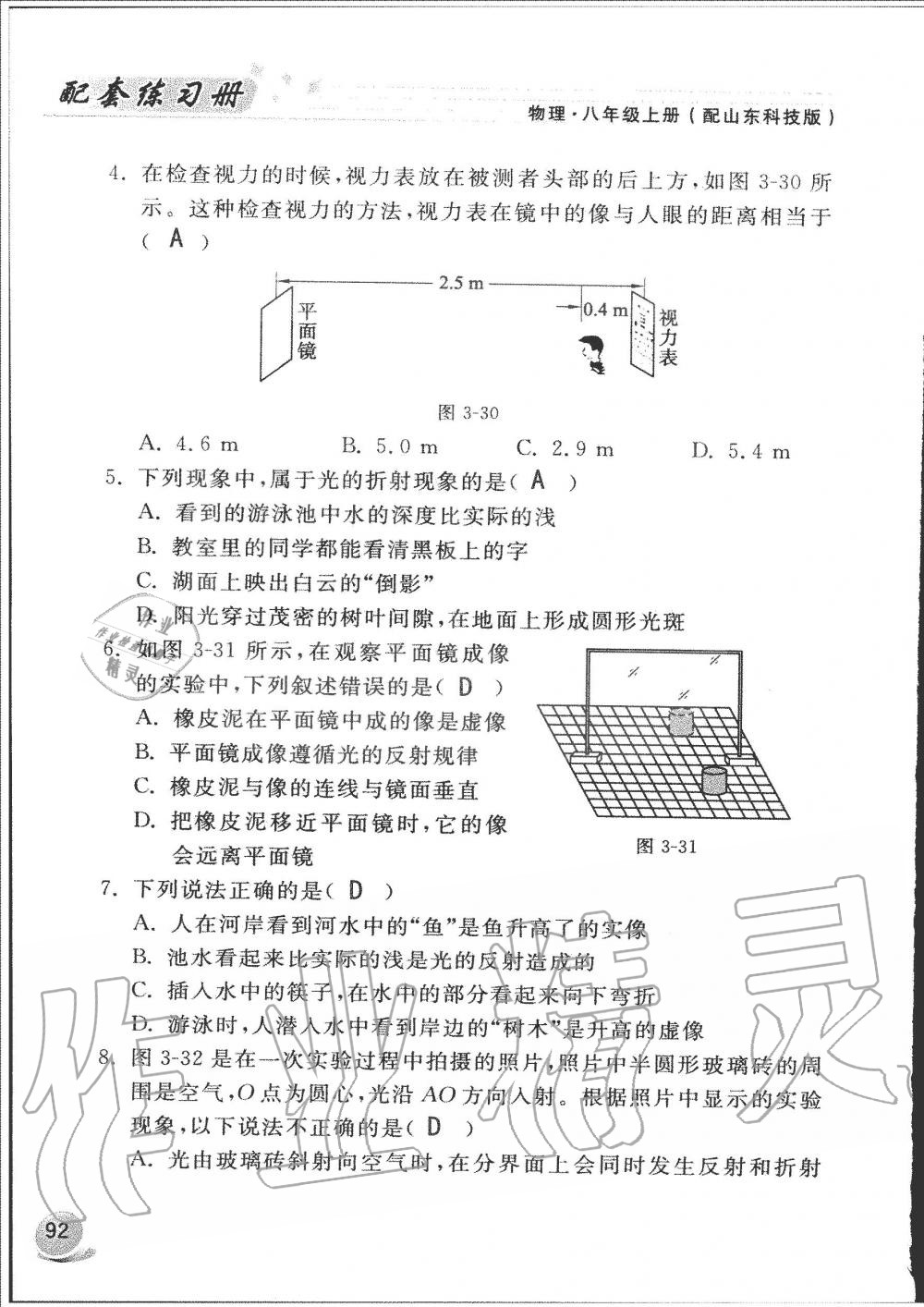 2019年配套練習(xí)冊八年級物理上冊魯科版山東科學(xué)技術(shù)出版社 第92頁