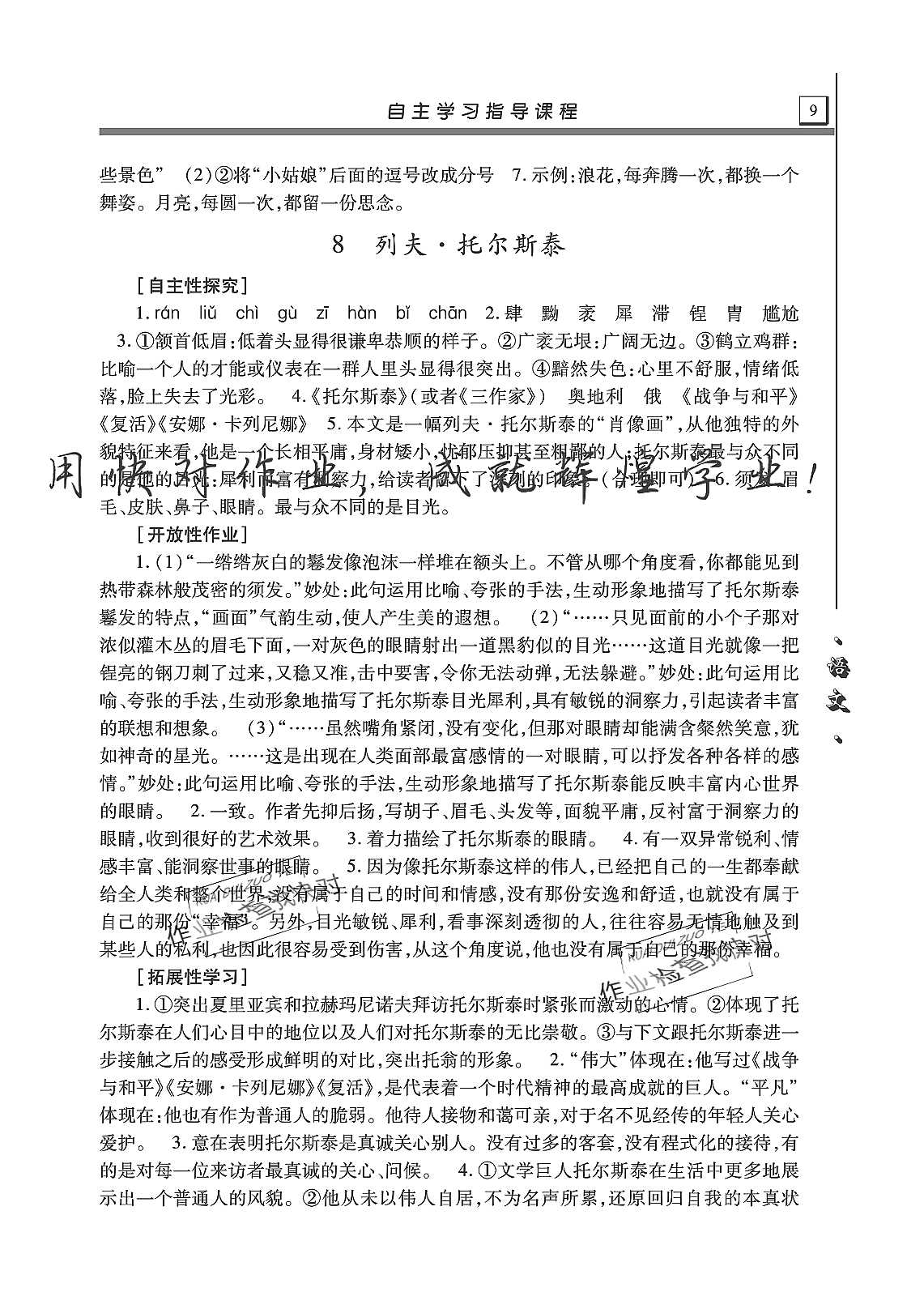 2019年自主学习指导课程八年级语文上册人教版 第9页