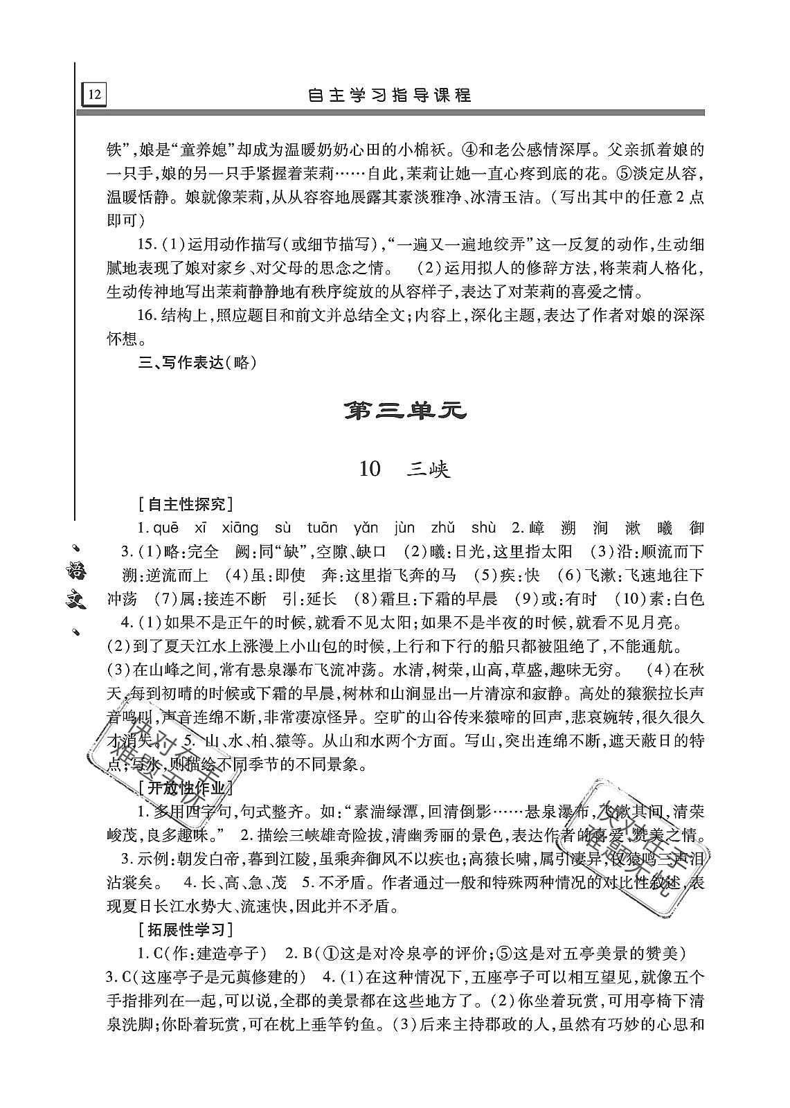 2019年自主学习指导课程八年级语文上册人教版 第12页