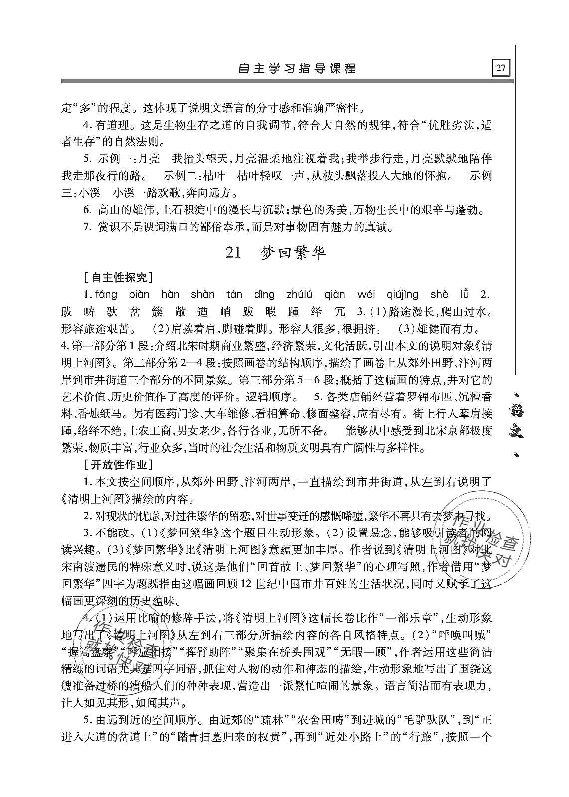 2019年自主學(xué)習(xí)指導(dǎo)課程八年級語文上冊人教版 第27頁