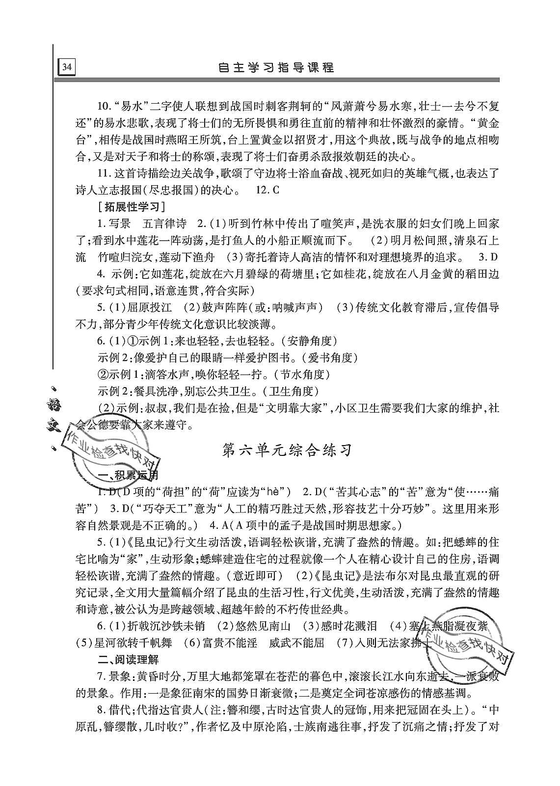 2019年自主学习指导课程八年级语文上册人教版 第34页