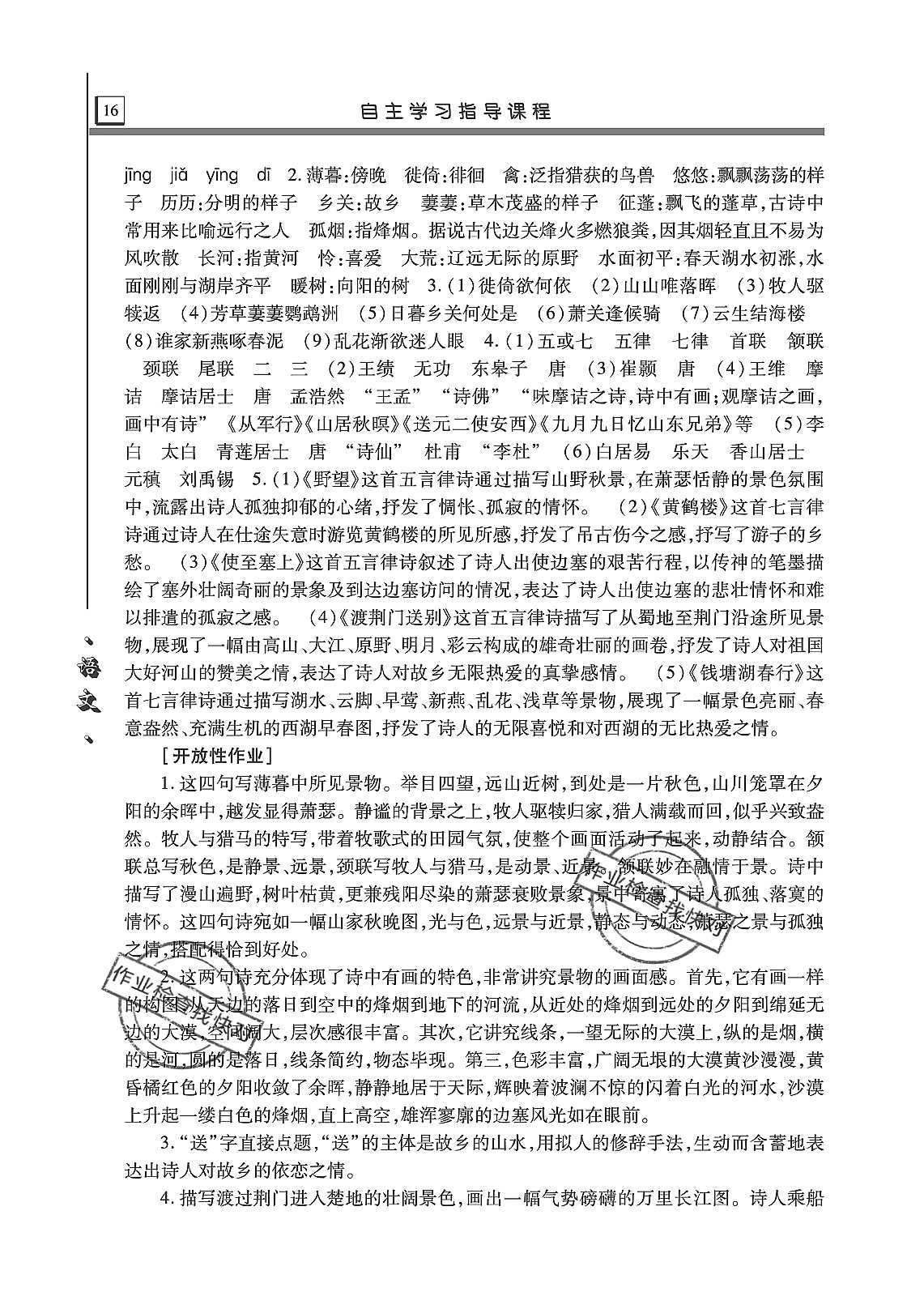 2019年自主学习指导课程八年级语文上册人教版 第16页