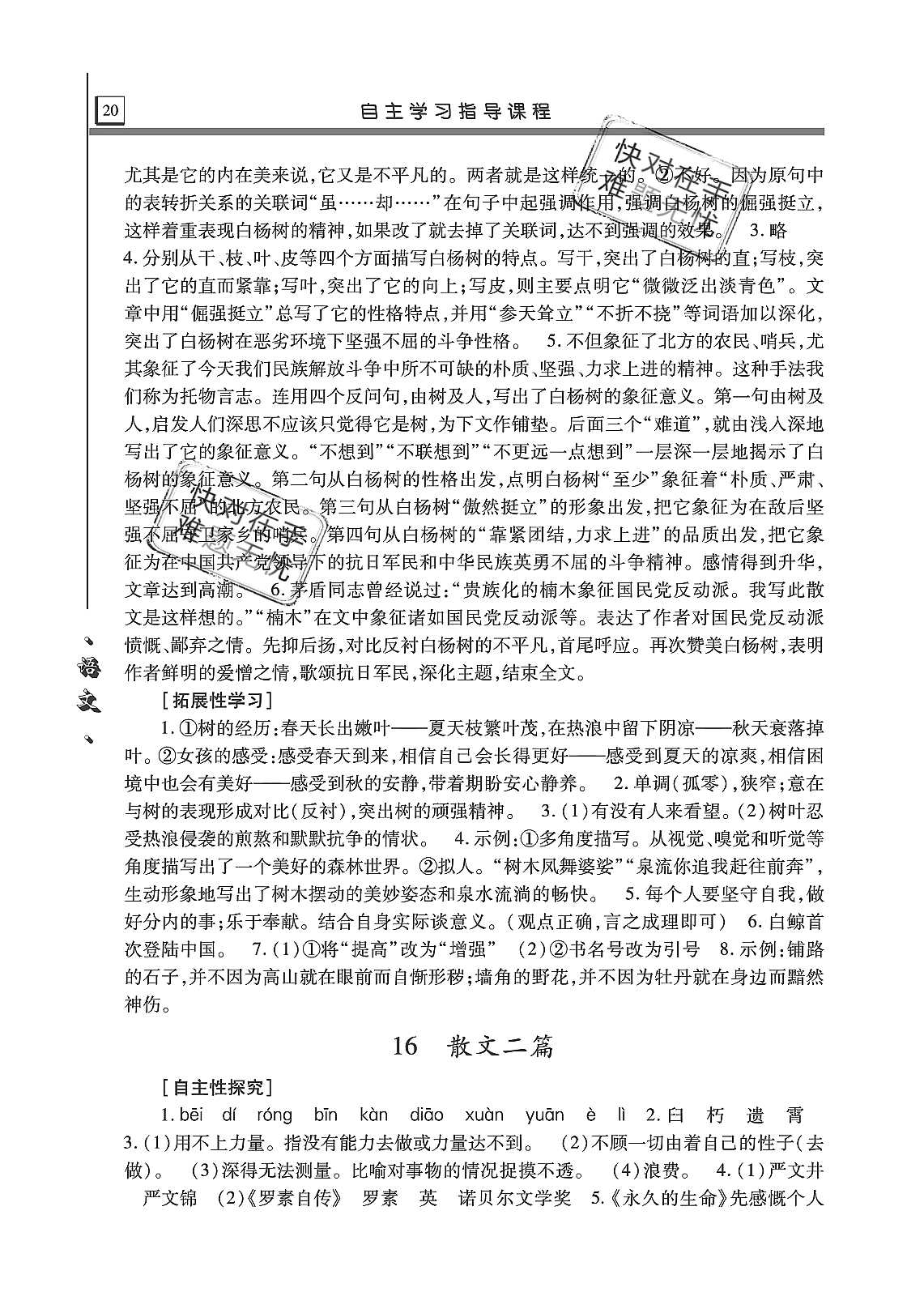 2019年自主學(xué)習(xí)指導(dǎo)課程八年級語文上冊人教版 第20頁