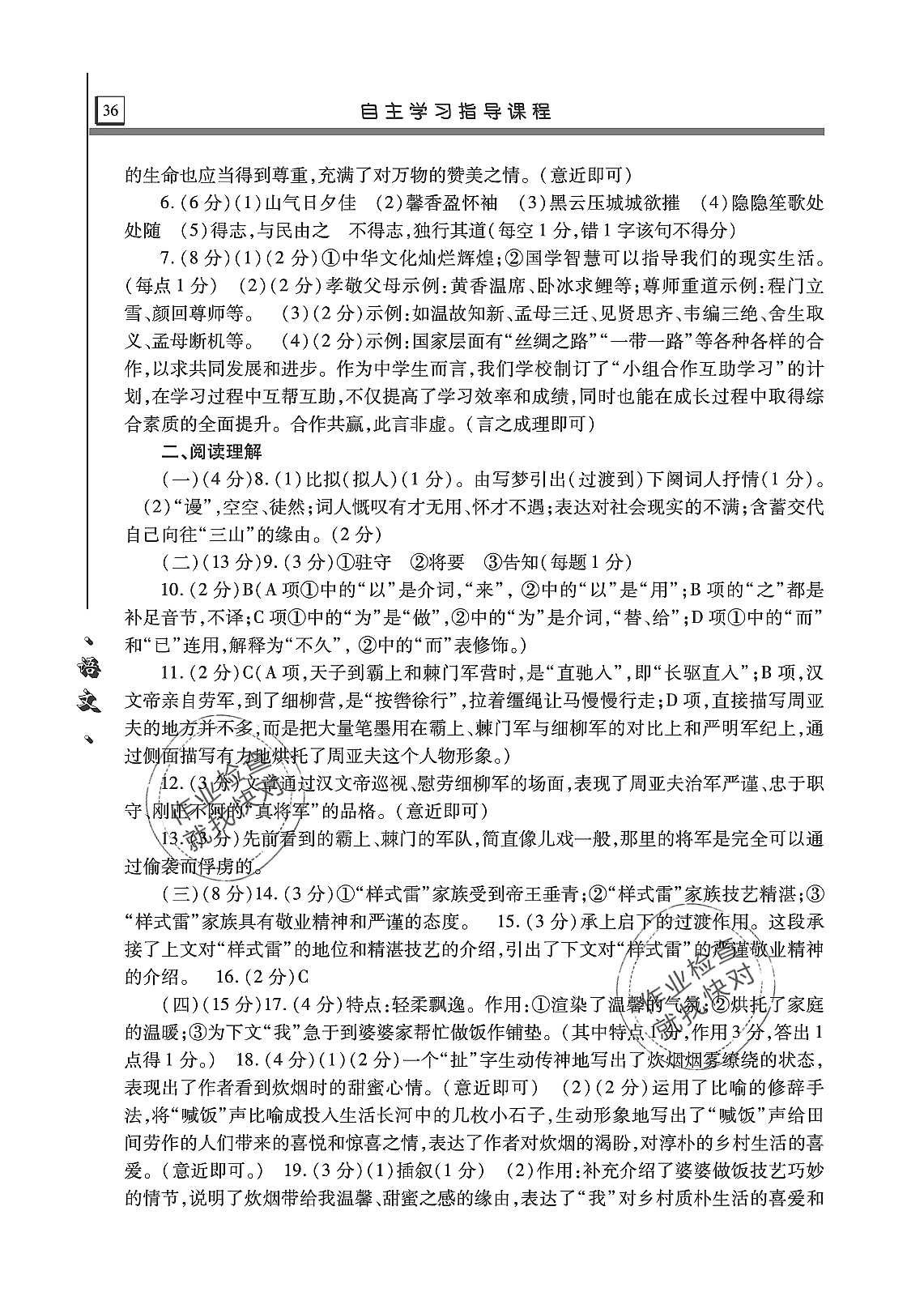 2019年自主学习指导课程八年级语文上册人教版 第36页