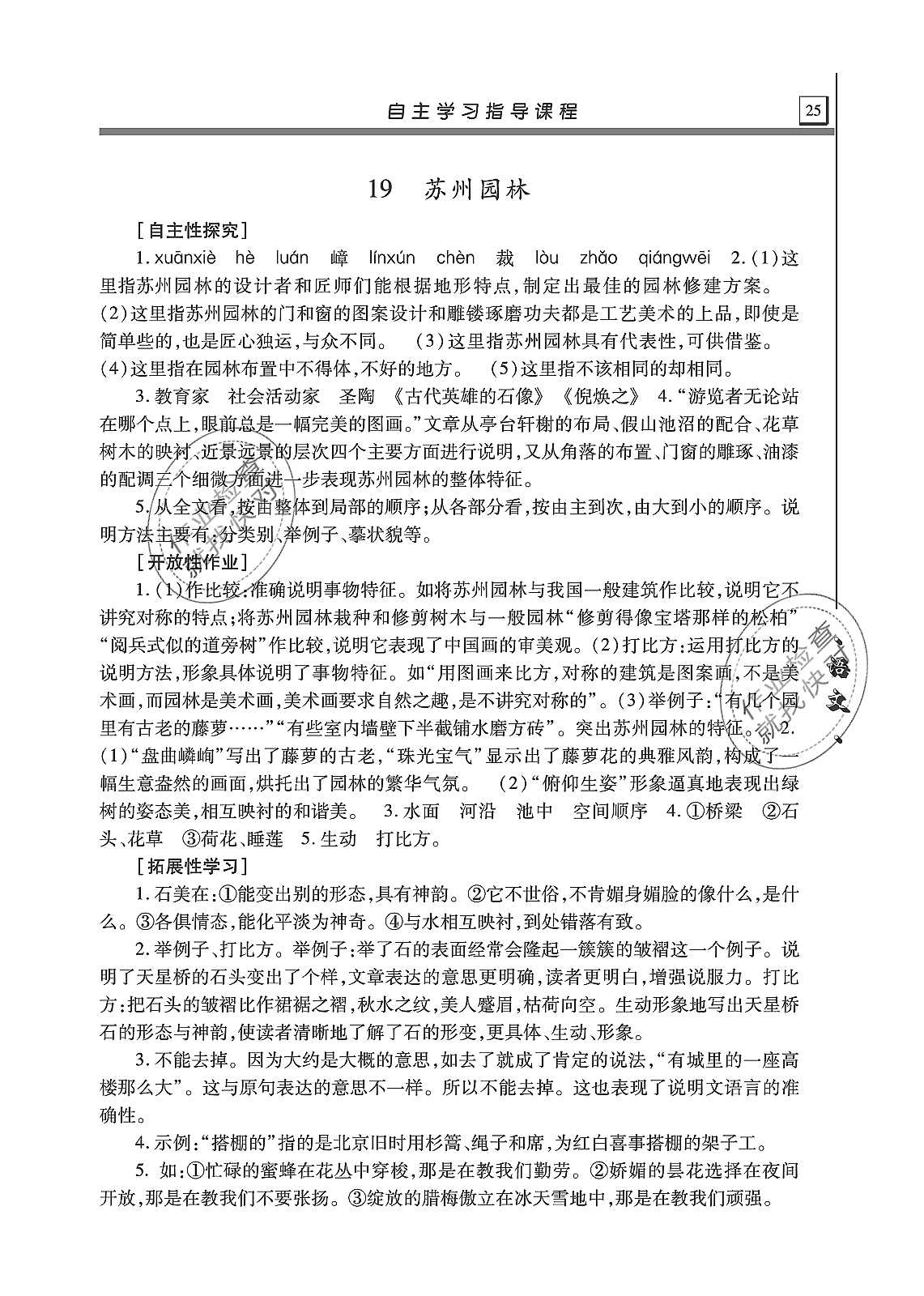 2019年自主学习指导课程八年级语文上册人教版 第25页