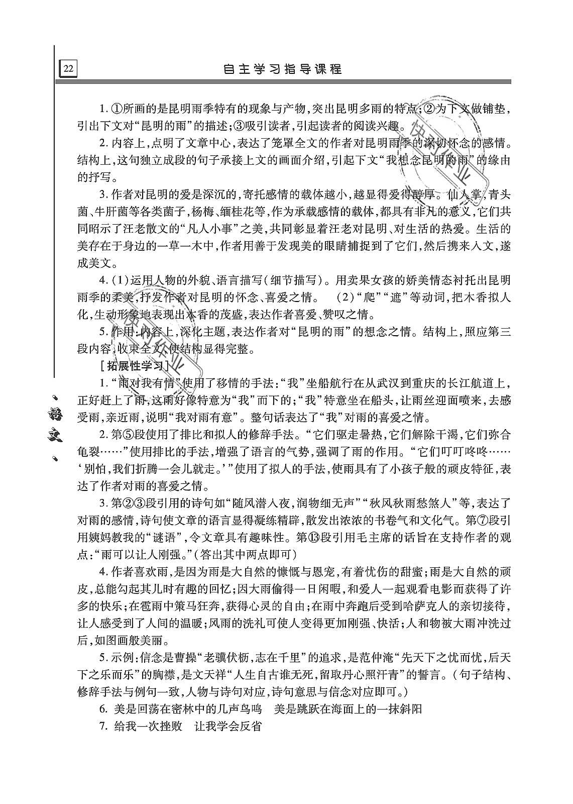 2019年自主学习指导课程八年级语文上册人教版 第22页