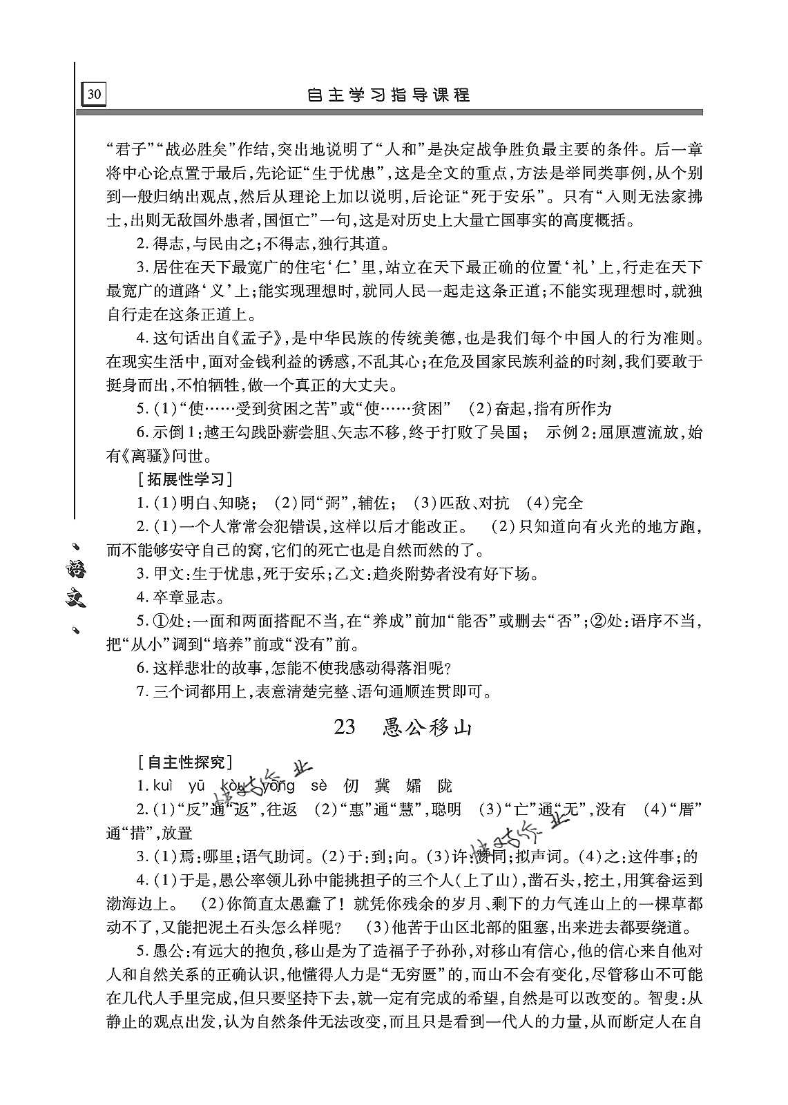 2019年自主學(xué)習(xí)指導(dǎo)課程八年級語文上冊人教版 第30頁