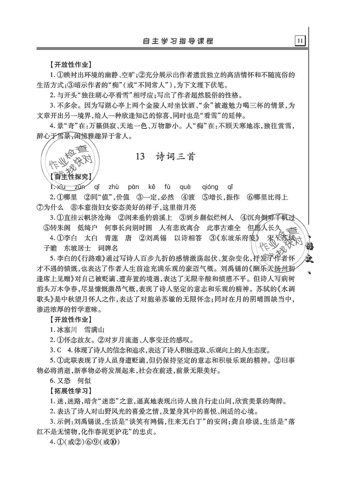 2019年自主学习指导课程九年级语文上册人教版 第11页