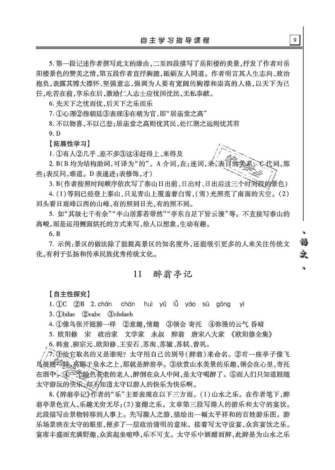 2019年自主學(xué)習(xí)指導(dǎo)課程九年級(jí)語(yǔ)文上冊(cè)人教版 第9頁(yè)