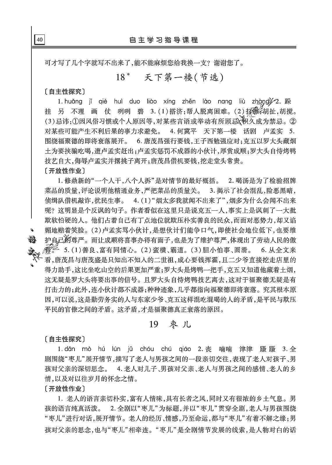 2019年自主学习指导课程九年级语文上册人教版 第40页