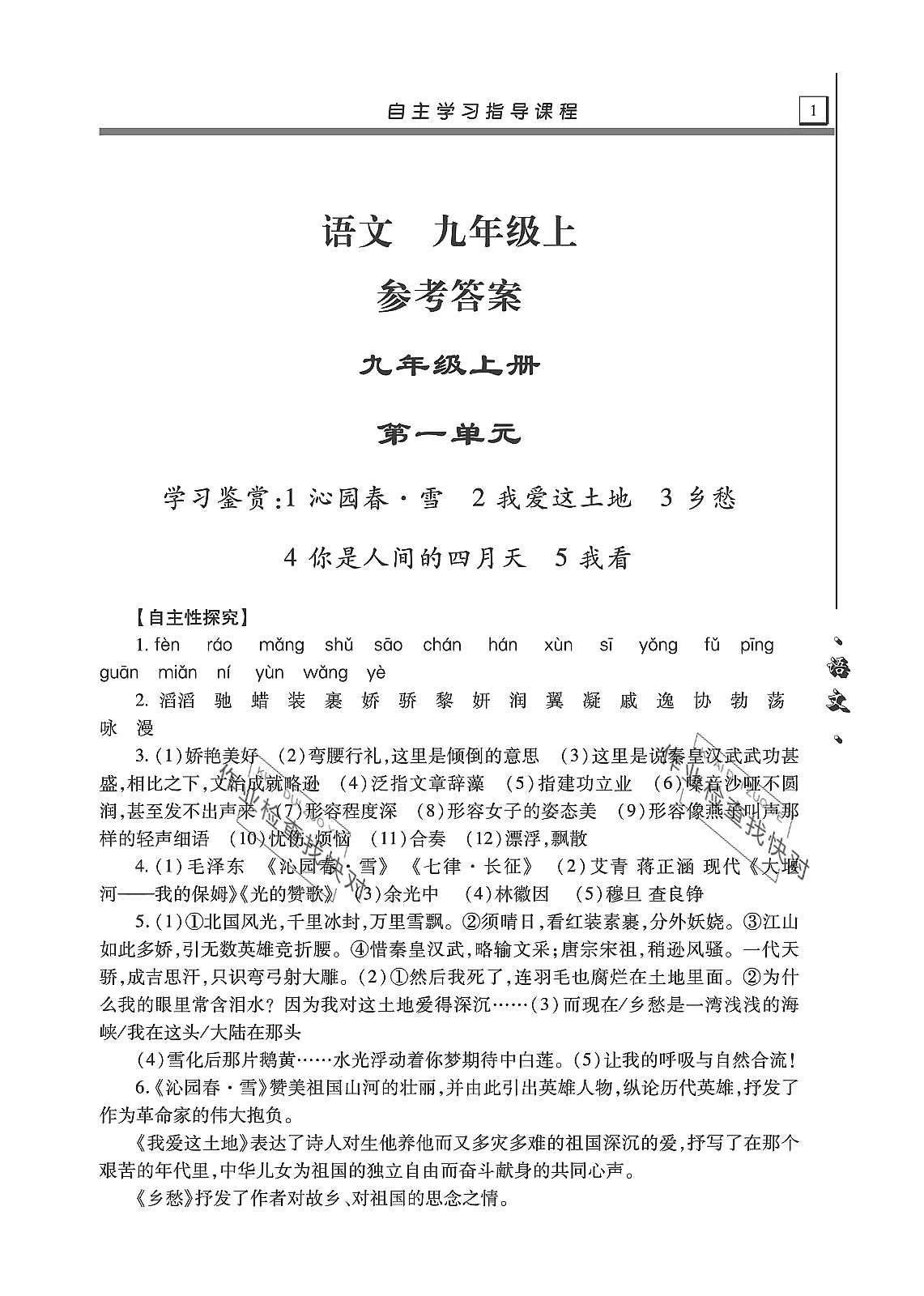 2019年自主學(xué)習(xí)指導(dǎo)課程九年級(jí)語文上冊(cè)人教版 第1頁