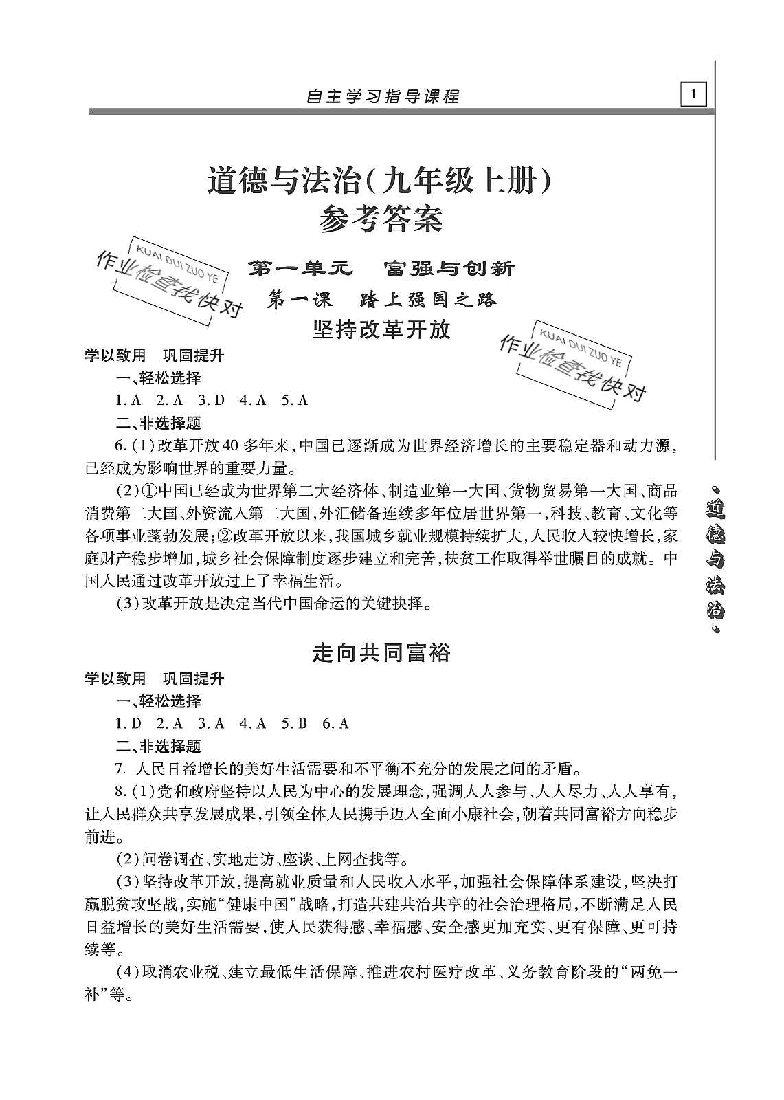 2019年自主学习指导课程九年级道德与法治上册人教版 第1页