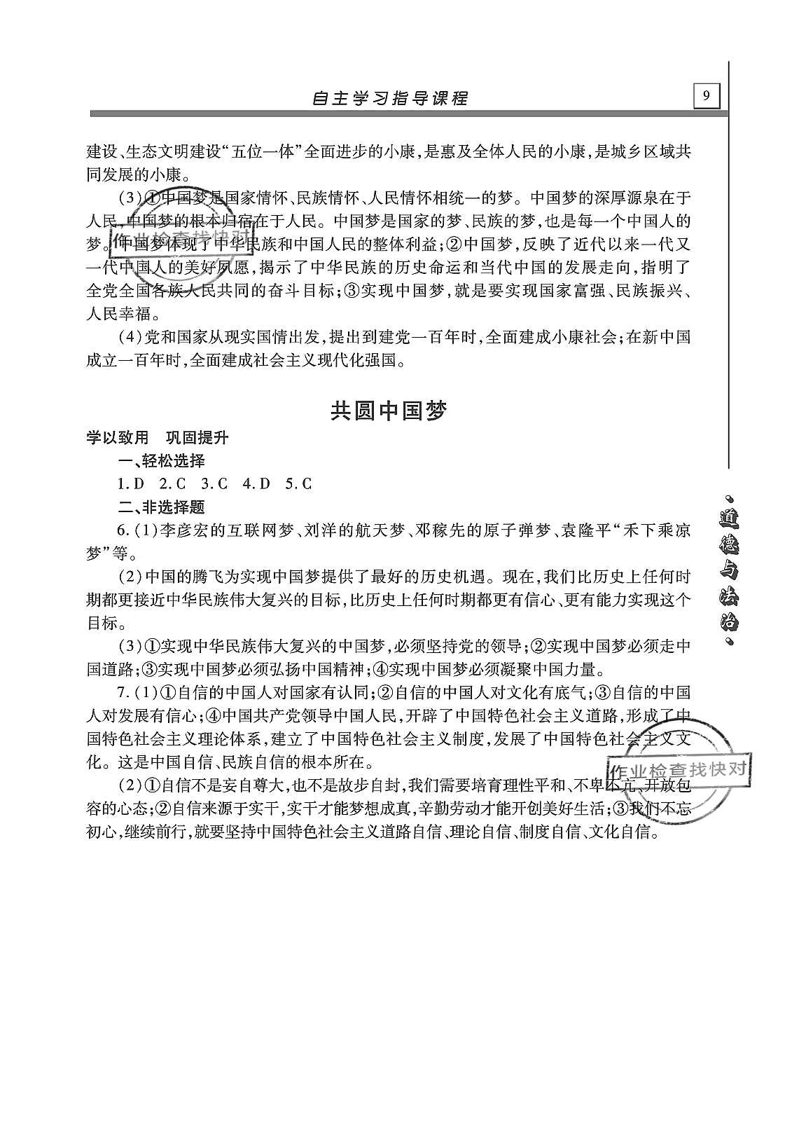 2019年自主学习指导课程九年级道德与法治上册人教版 第9页