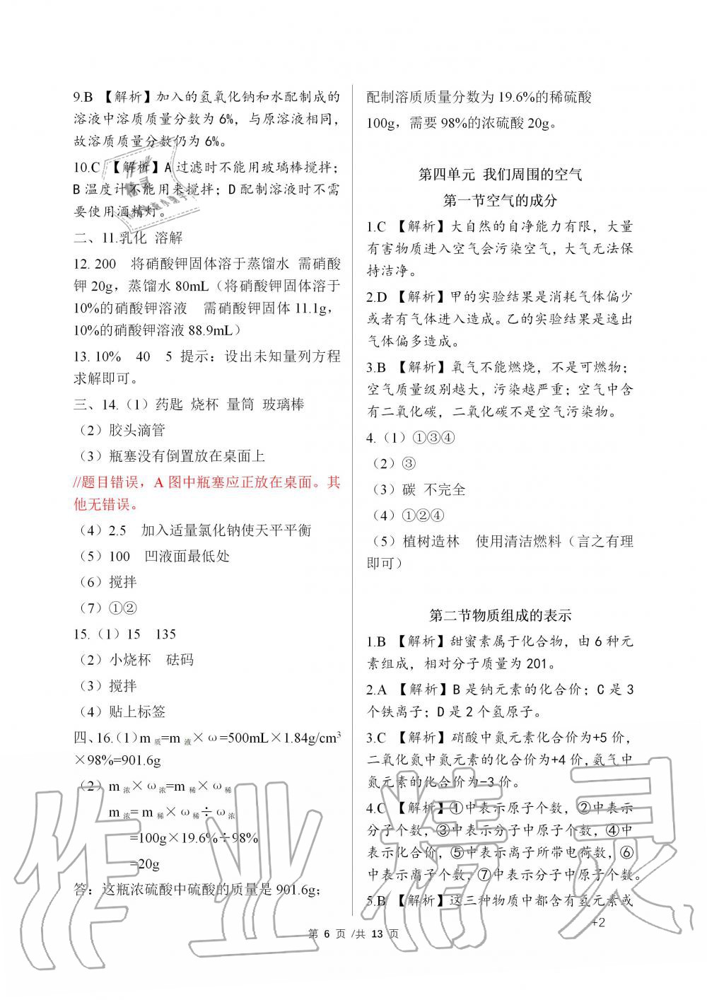 2019年化学补充习题九年级鲁教版上册山东教育出版社 第6页