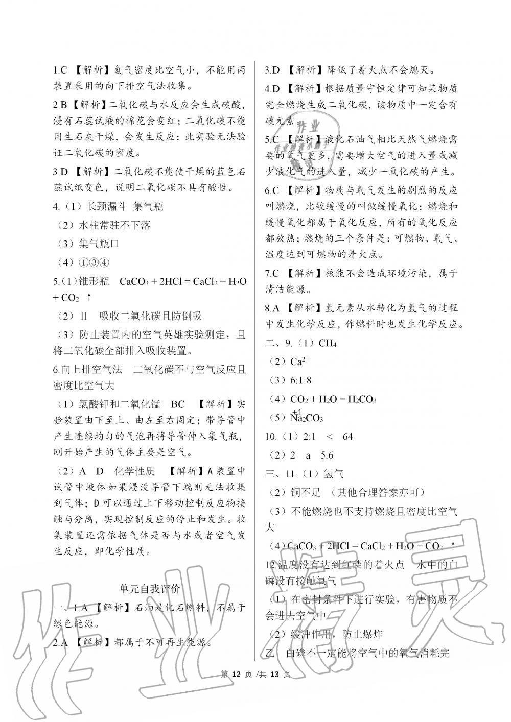 2019年化学补充习题九年级鲁教版上册山东教育出版社 第12页