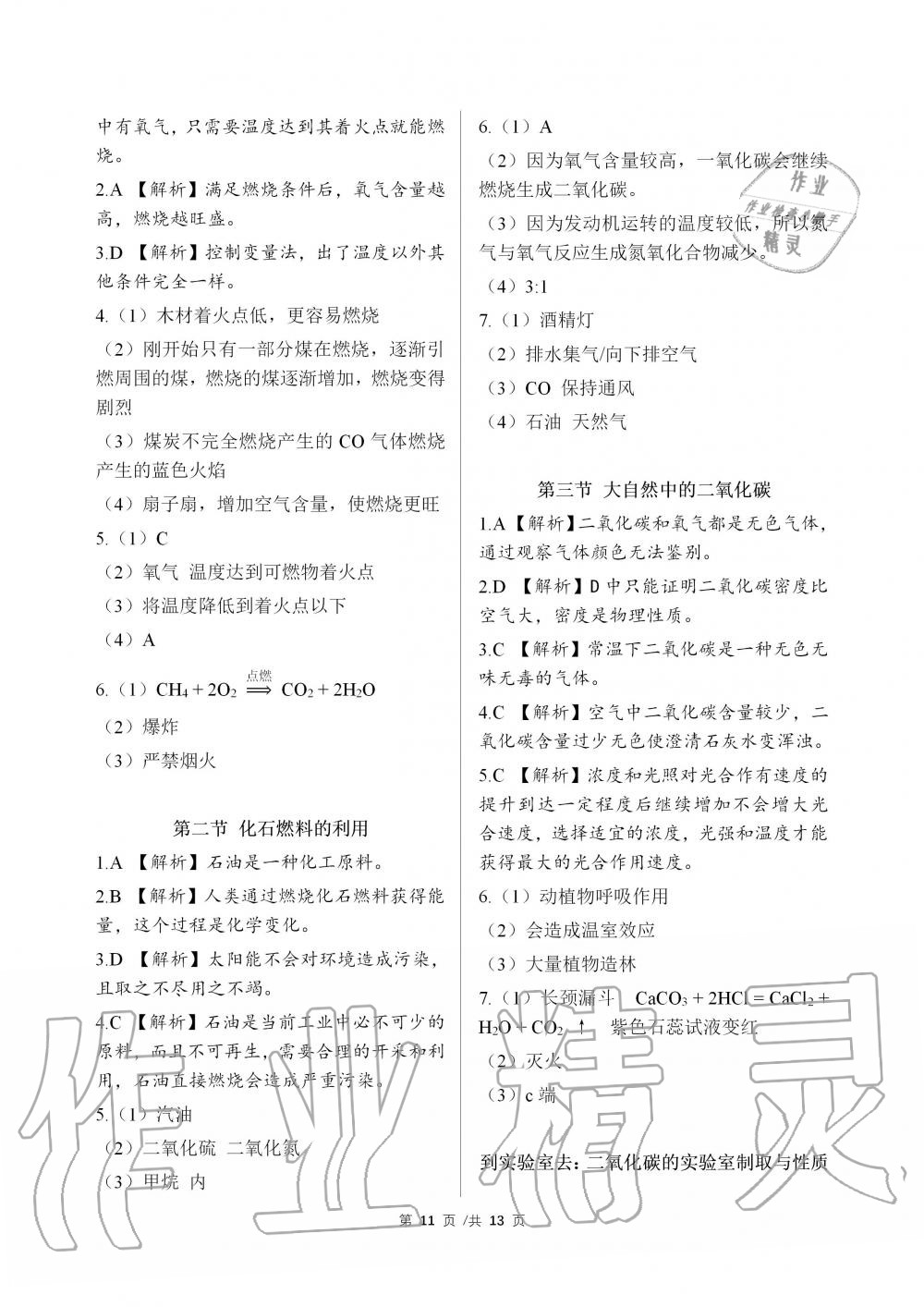 2019年化学补充习题九年级鲁教版上册山东教育出版社 第11页