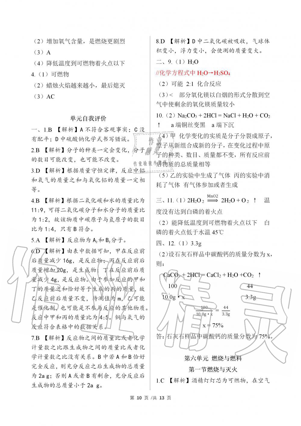 2019年化学补充习题九年级鲁教版上册山东教育出版社 第10页