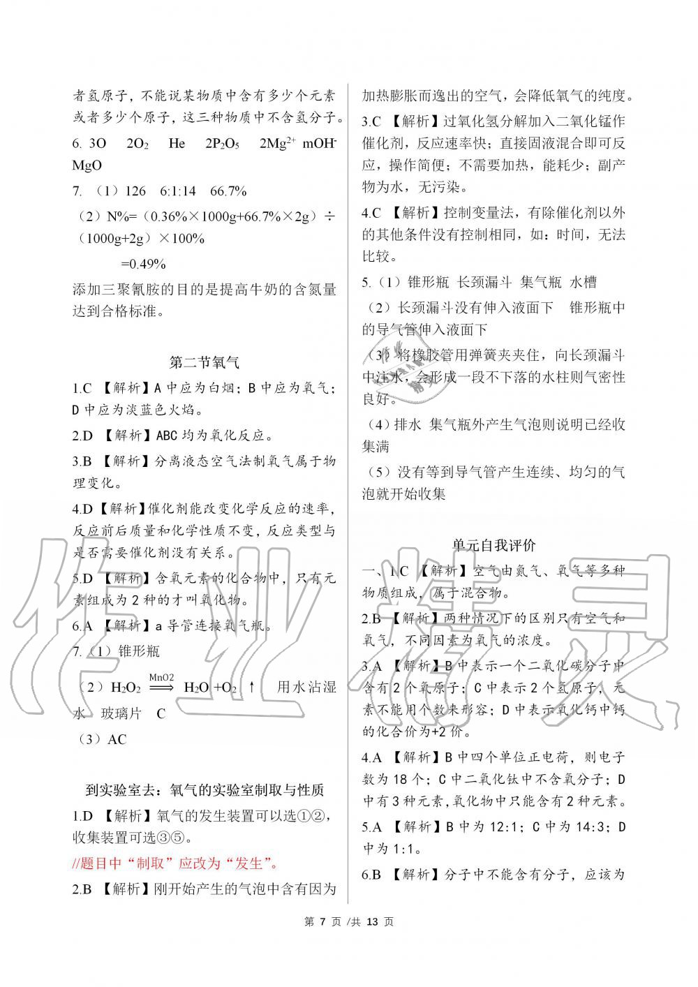 2019年化學(xué)補充習(xí)題九年級魯教版上冊山東教育出版社 第7頁