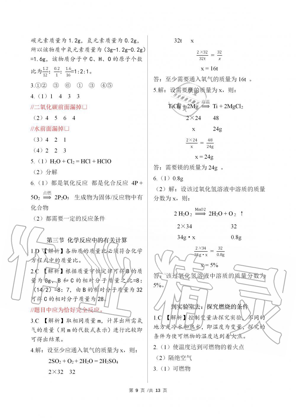 2019年化學(xué)補(bǔ)充習(xí)題九年級(jí)魯教版上冊(cè)山東教育出版社 第9頁(yè)