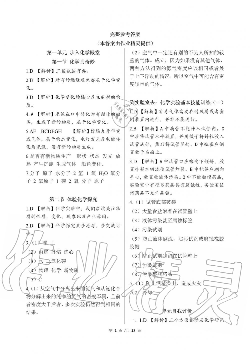 2019年化学补充习题九年级鲁教版上册山东教育出版社 第1页