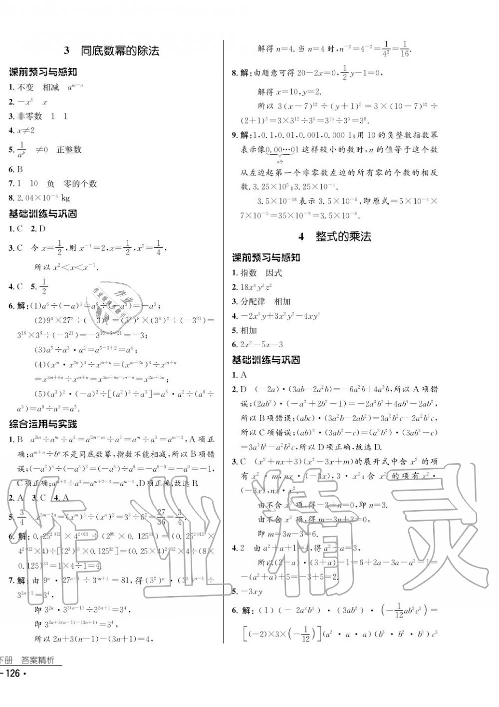 2017年云南省標準教輔優(yōu)佳學(xué)案數(shù)學(xué)七年級下冊北師大版 參考答案第2頁