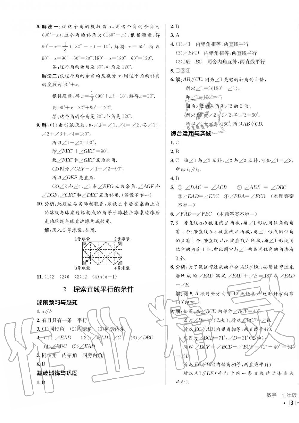 2017年云南省標準教輔優(yōu)佳學案數學七年級下冊北師大版 參考答案第7頁