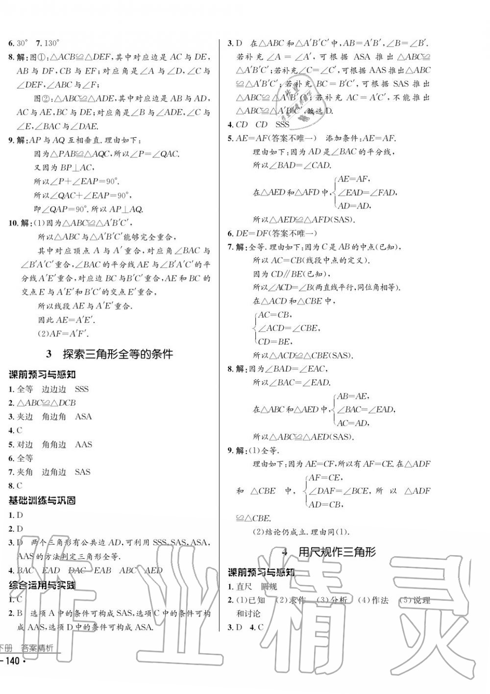 2017年云南省标准教辅优佳学案数学七年级下册北师大版 参考答案第16页