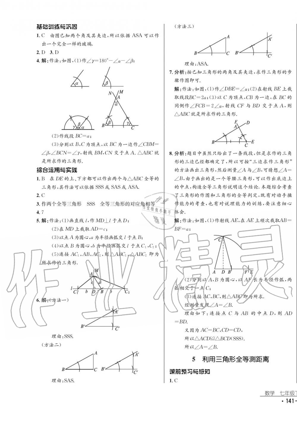 2017年云南省標準教輔優(yōu)佳學(xué)案數(shù)學(xué)七年級下冊北師大版 參考答案第17頁