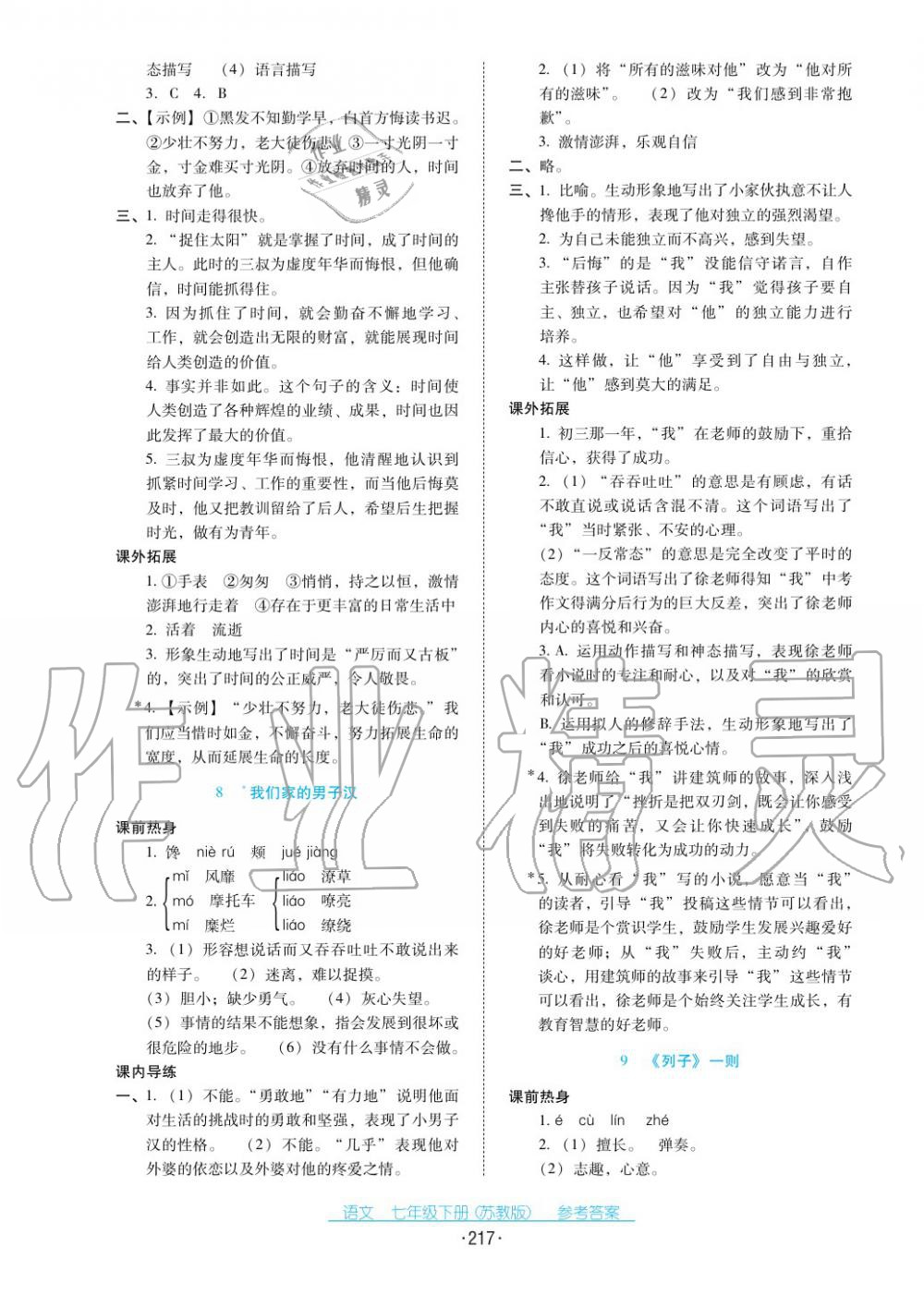 2017年云南省标准教辅优佳学案七年级语文下册苏教版 第5页