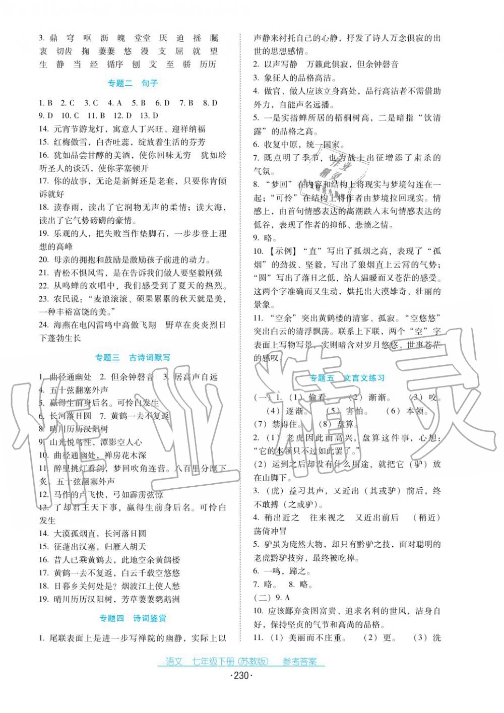 2017年云南省标准教辅优佳学案七年级语文下册苏教版 第18页