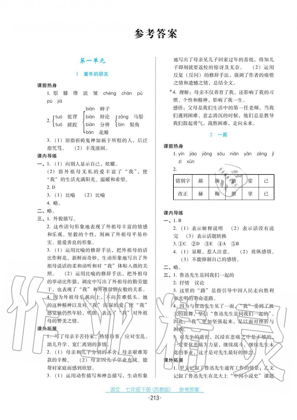 2017年云南省标准教辅优佳学案七年级语文下册苏教版 第1页