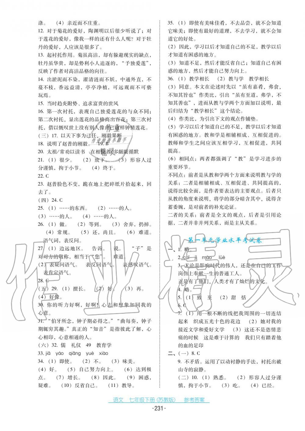 2017年云南省标准教辅优佳学案七年级语文下册苏教版 第19页