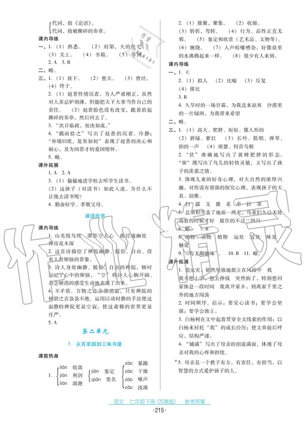 2017年云南省标准教辅优佳学案七年级语文下册苏教版 第3页