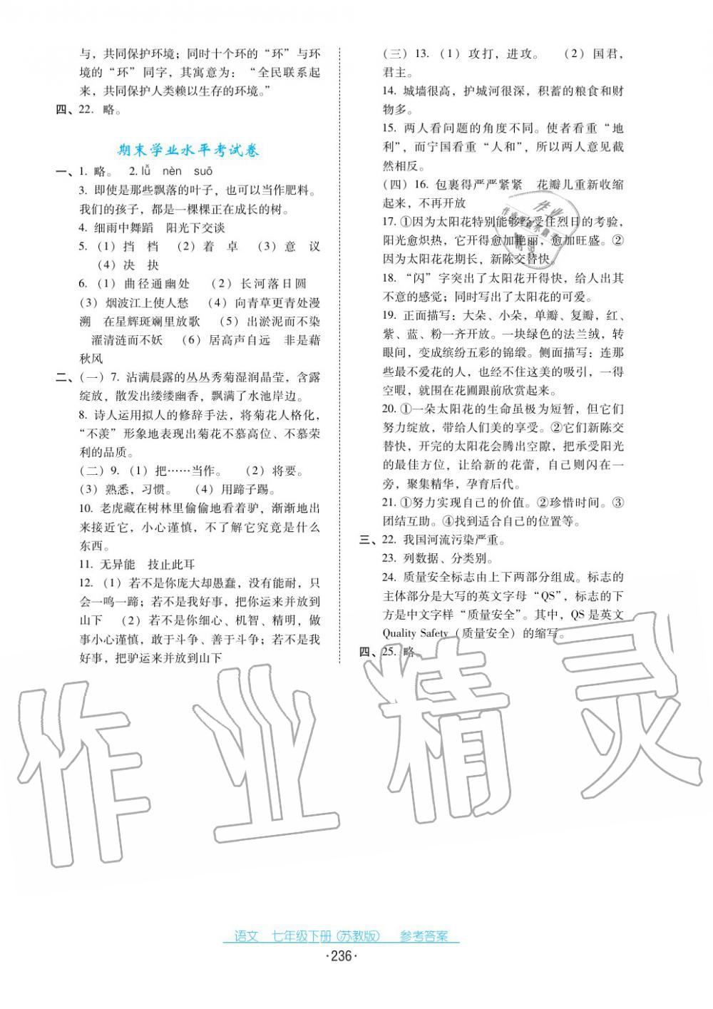 2017年云南省標(biāo)準(zhǔn)教輔優(yōu)佳學(xué)案七年級(jí)語(yǔ)文下冊(cè)蘇教版 第24頁(yè)