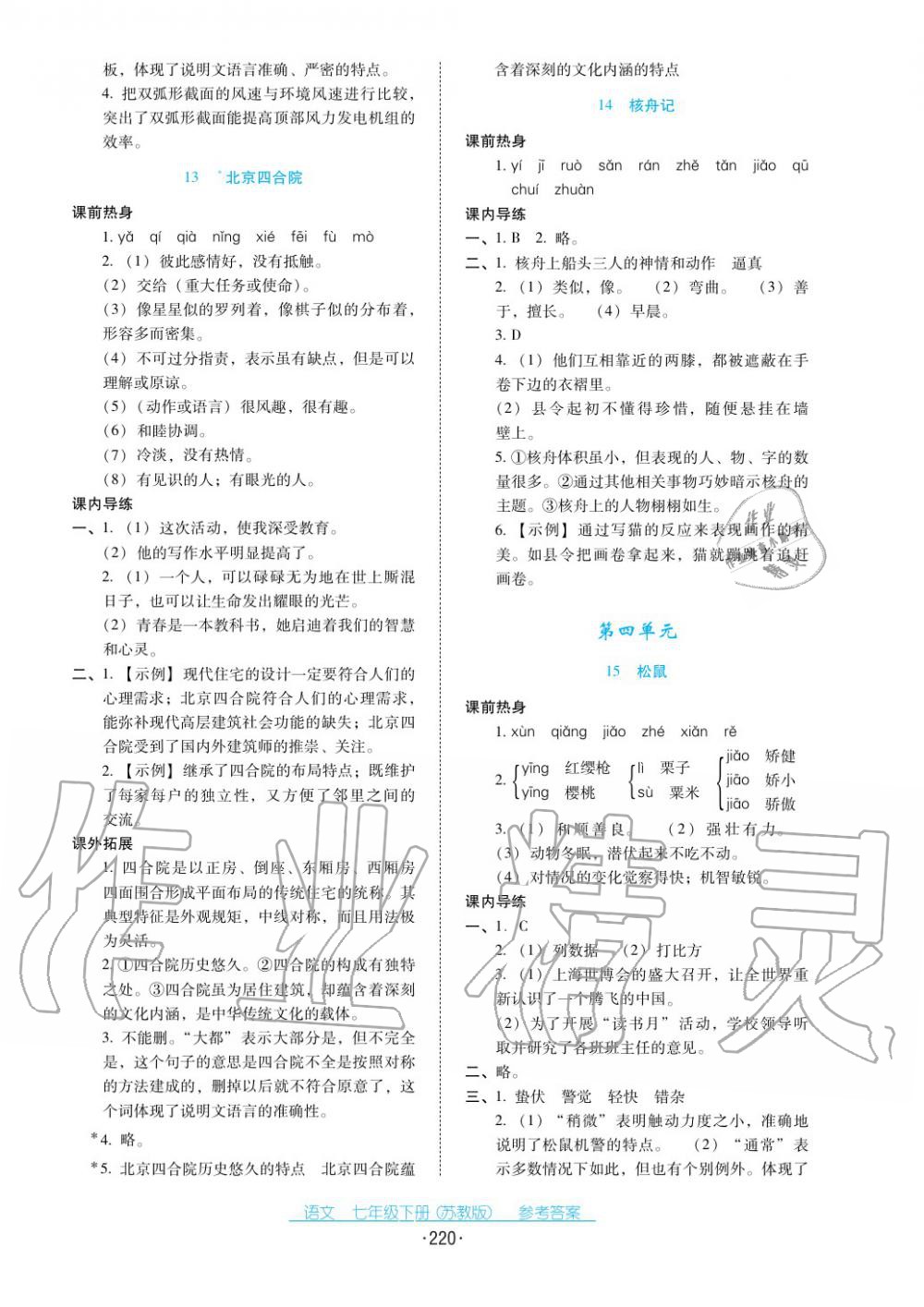 2017年云南省标准教辅优佳学案七年级语文下册苏教版 第8页