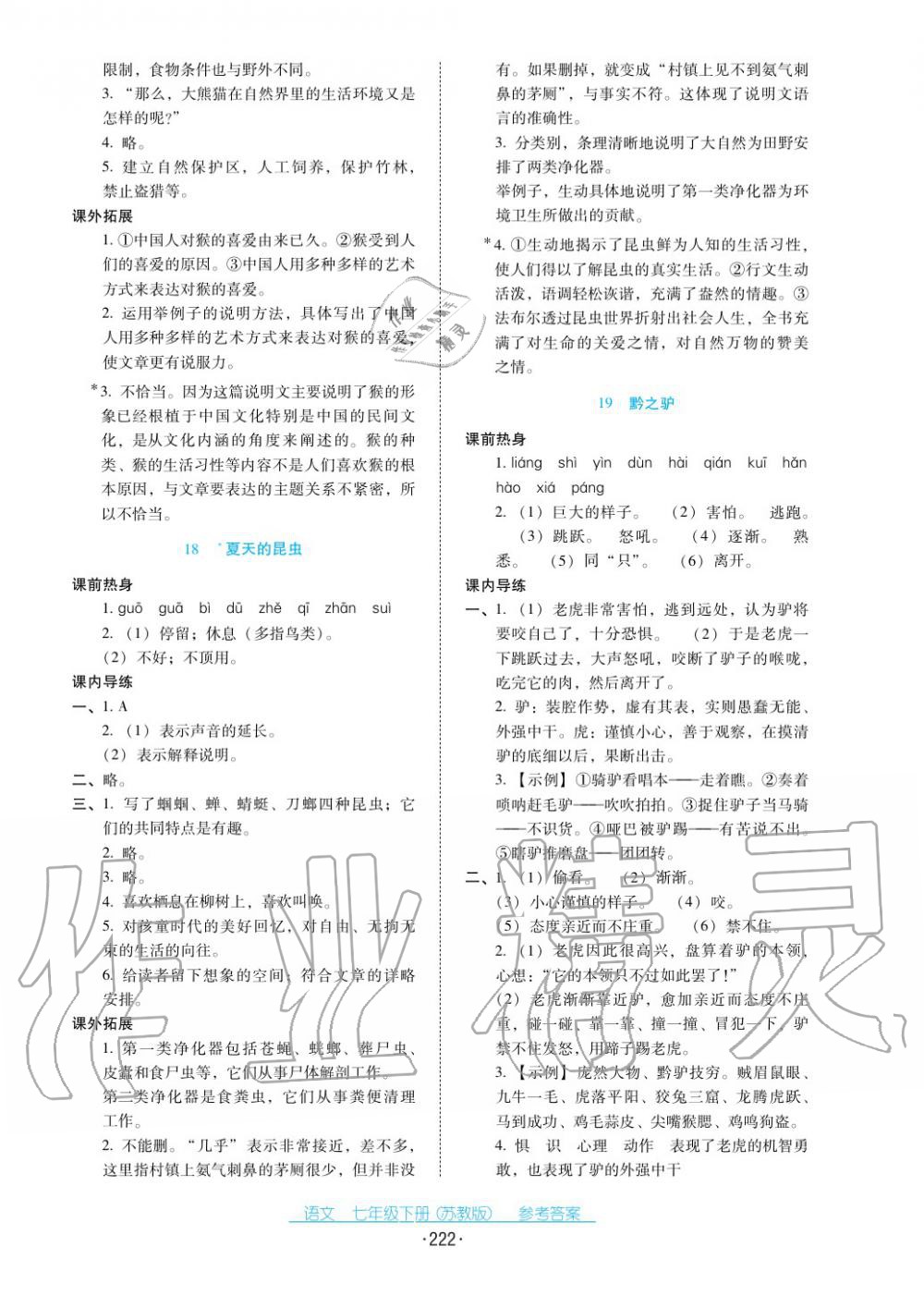 2017年云南省标准教辅优佳学案七年级语文下册苏教版 第10页