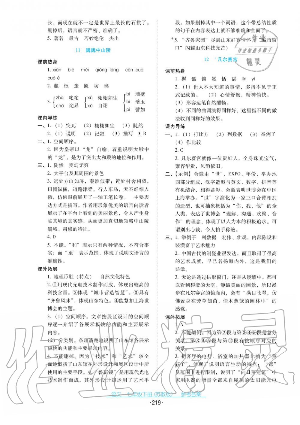 2017年云南省标准教辅优佳学案七年级语文下册苏教版 第7页