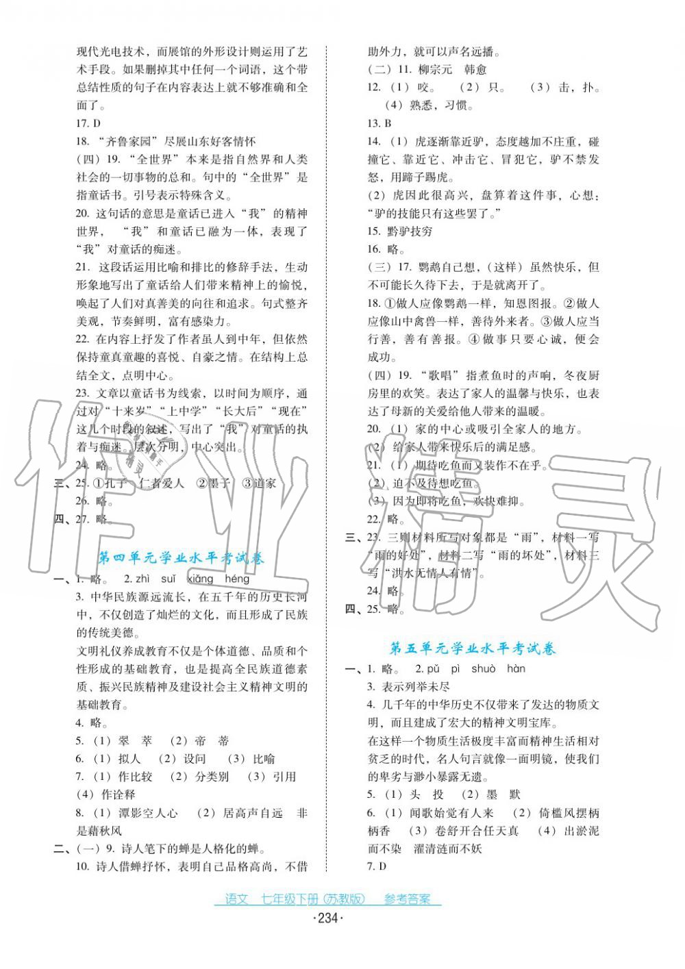 2017年云南省標準教輔優佳學案七年級語文下冊蘇教版 第22頁