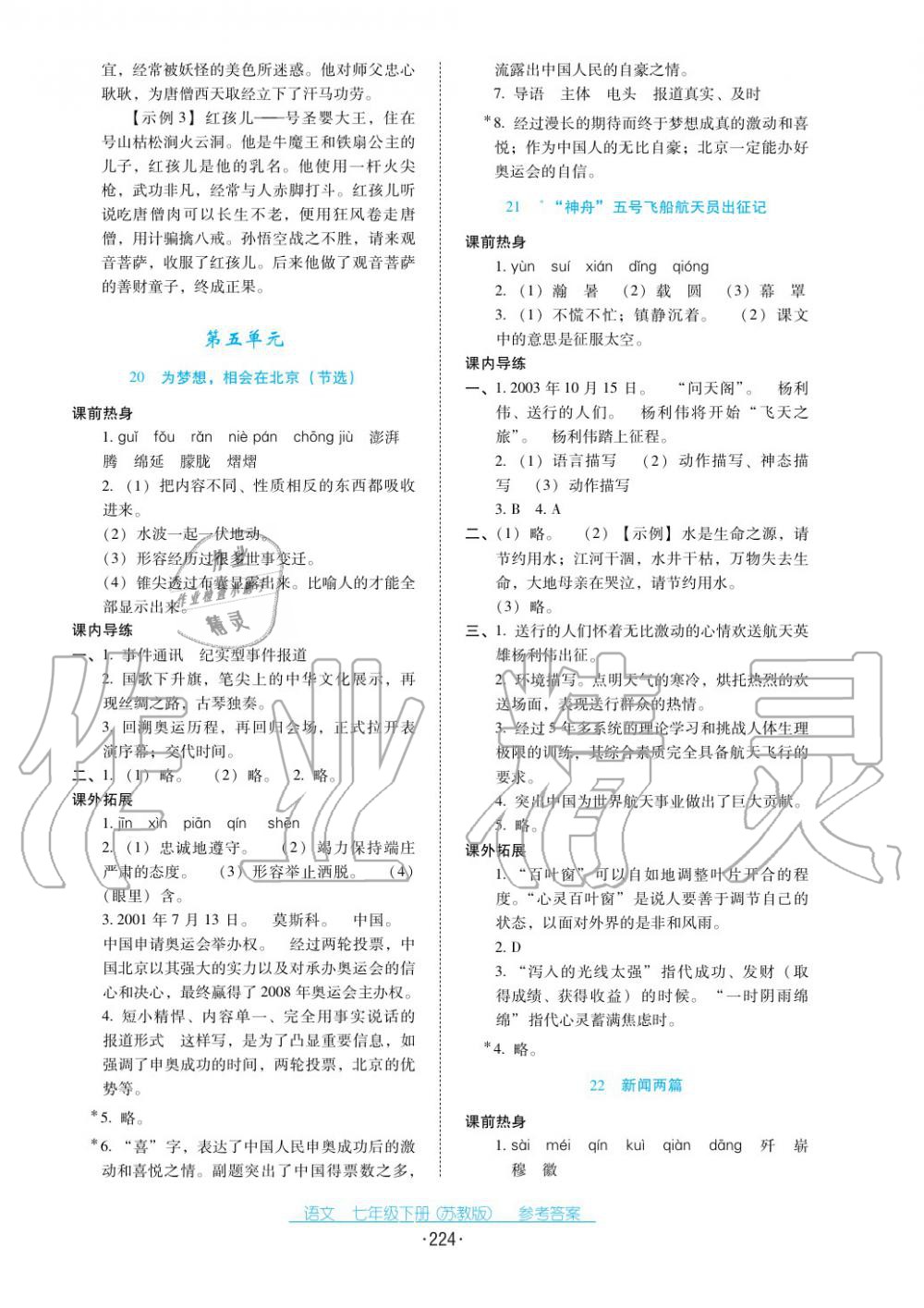 2017年云南省标准教辅优佳学案七年级语文下册苏教版 第12页