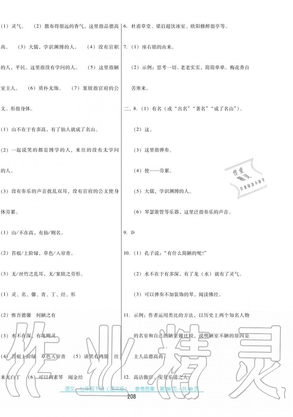 2017年云南省标准教辅优佳学案七年级数学下册语文版 第20页