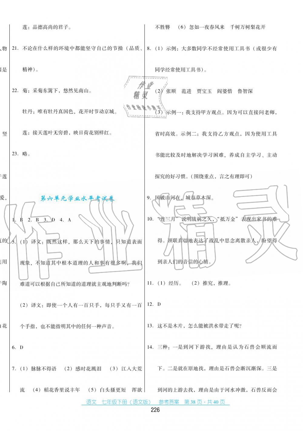 2017年云南省標(biāo)準(zhǔn)教輔優(yōu)佳學(xué)案七年級(jí)數(shù)學(xué)下冊(cè)語文版 第38頁