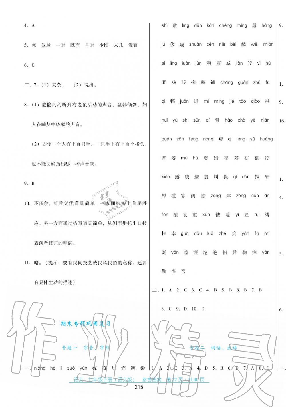 2017年云南省标准教辅优佳学案七年级数学下册语文版 第27页