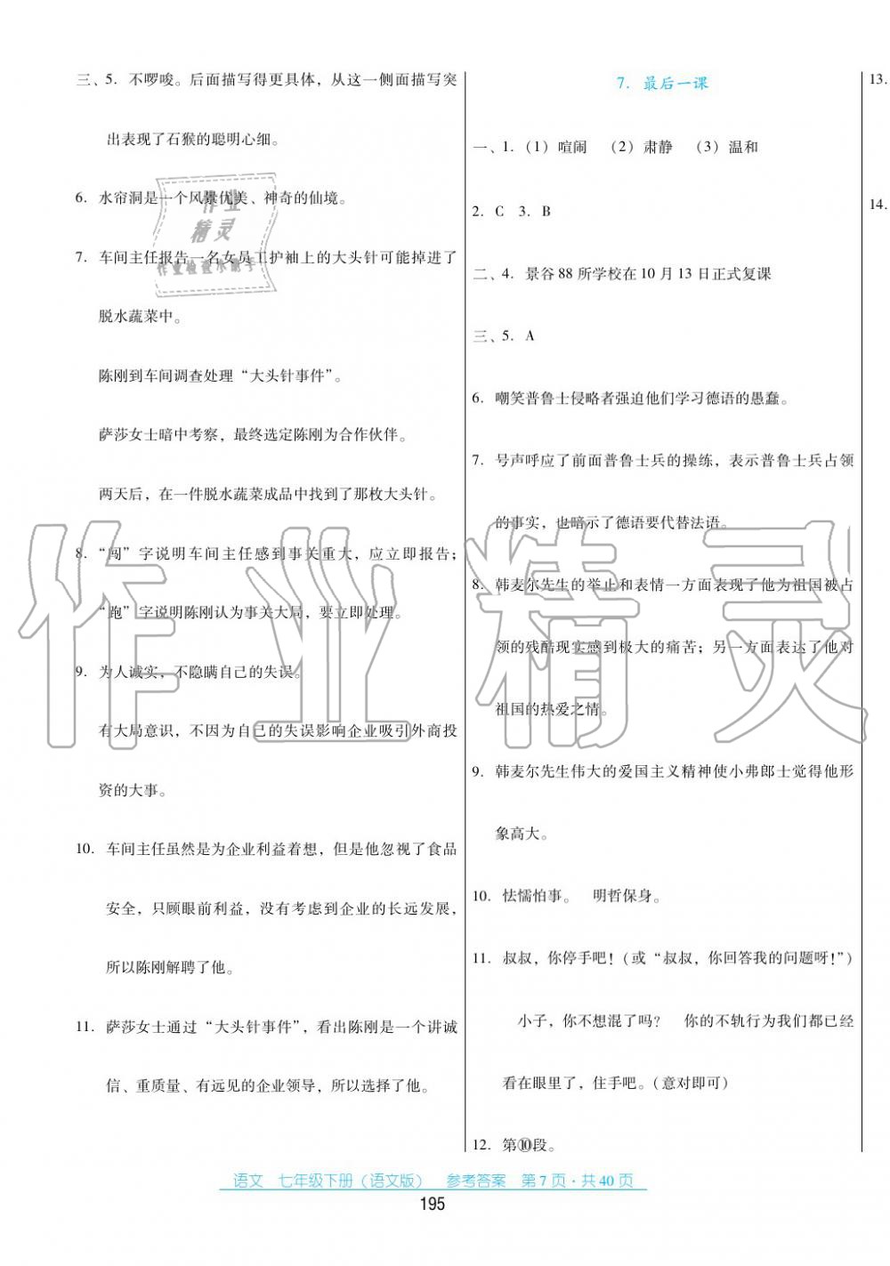 2017年云南省標(biāo)準(zhǔn)教輔優(yōu)佳學(xué)案七年級(jí)數(shù)學(xué)下冊(cè)語(yǔ)文版 第7頁(yè)