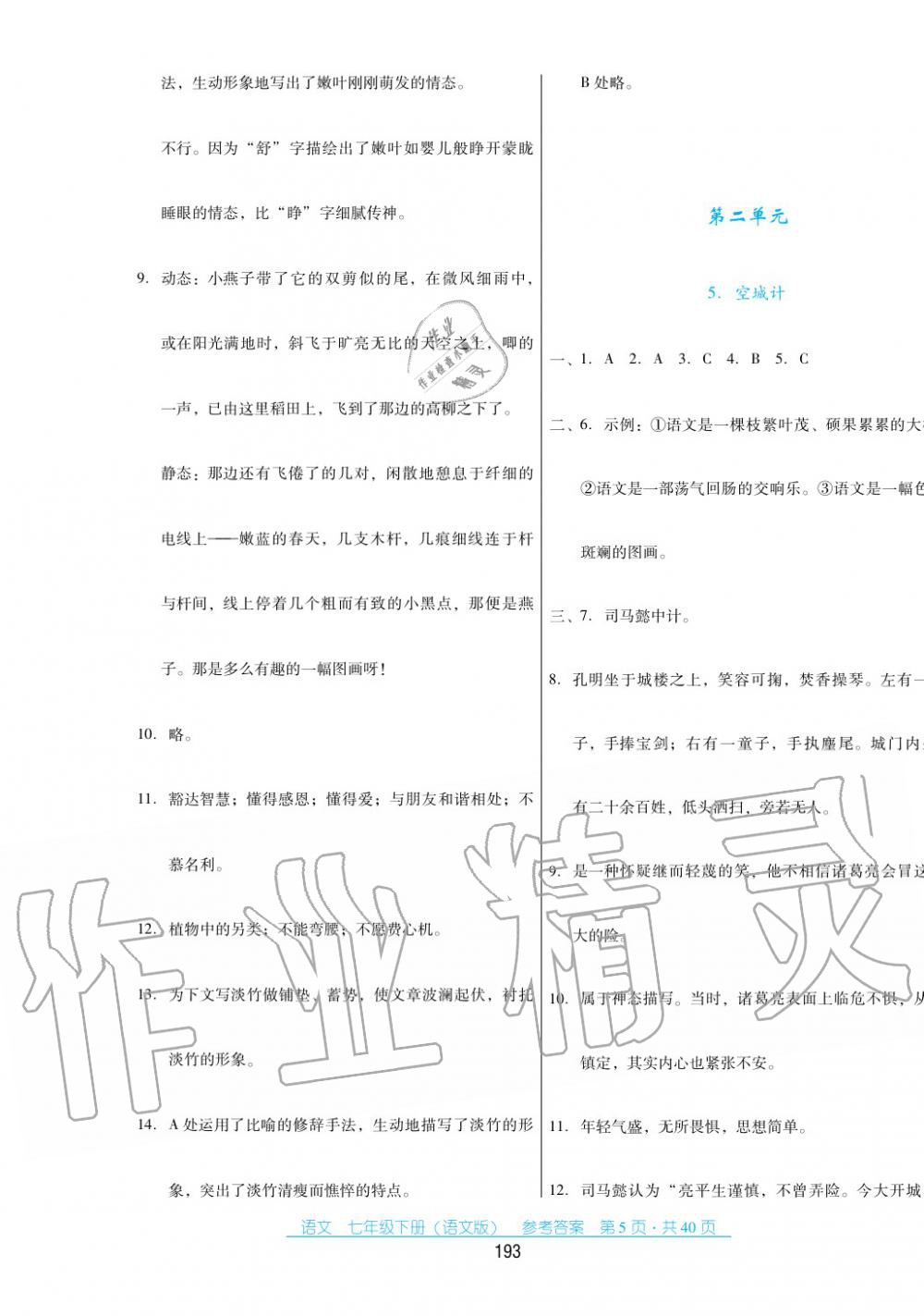 2017年云南省标准教辅优佳学案七年级数学下册语文版 第5页