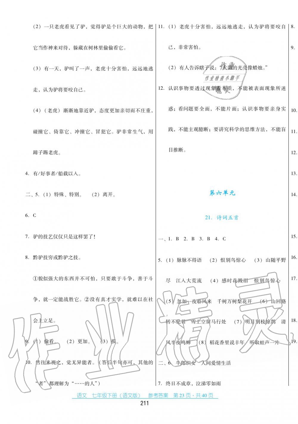 2017年云南省标准教辅优佳学案七年级数学下册语文版 第23页